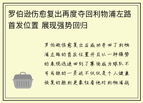 罗伯逊伤愈复出再度夺回利物浦左路首发位置 展现强势回归