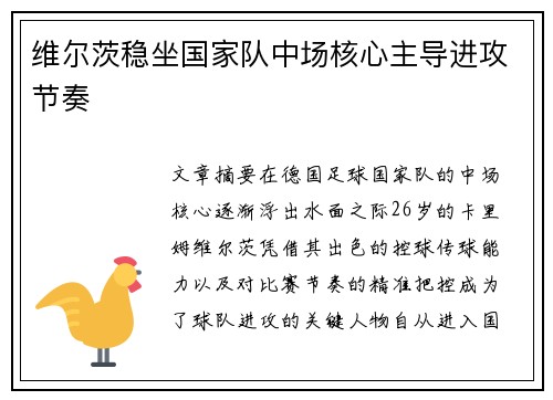 维尔茨稳坐国家队中场核心主导进攻节奏