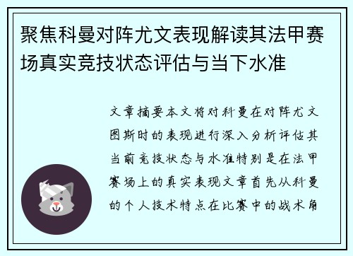 聚焦科曼对阵尤文表现解读其法甲赛场真实竞技状态评估与当下水准