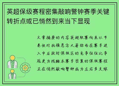 英超保级赛程密集敲响警钟赛季关键转折点或已悄然到来当下显现