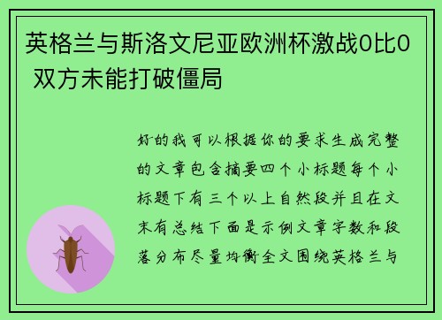 英格兰与斯洛文尼亚欧洲杯激战0比0 双方未能打破僵局