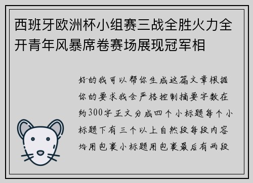 西班牙欧洲杯小组赛三战全胜火力全开青年风暴席卷赛场展现冠军相