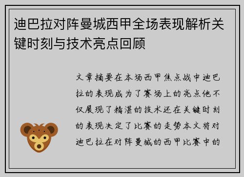 迪巴拉对阵曼城西甲全场表现解析关键时刻与技术亮点回顾