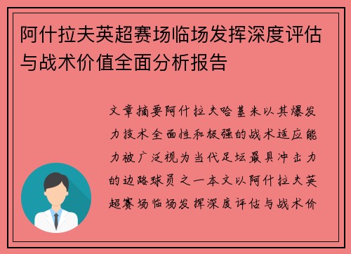 阿什拉夫英超赛场临场发挥深度评估与战术价值全面分析报告