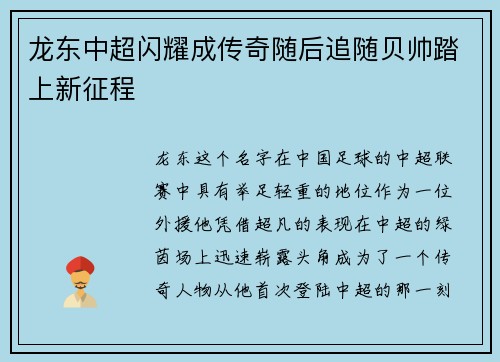龙东中超闪耀成传奇随后追随贝帅踏上新征程