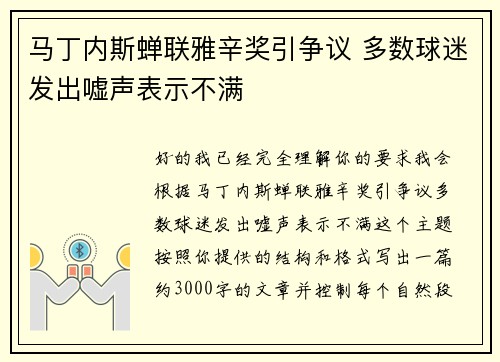 马丁内斯蝉联雅辛奖引争议 多数球迷发出嘘声表示不满